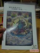 西美09级工艺系毕业创作《藏传佛教系列》