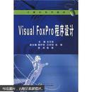 Visual Foxpro程序设计 龙文佳 9787307053861 武汉大学出版社