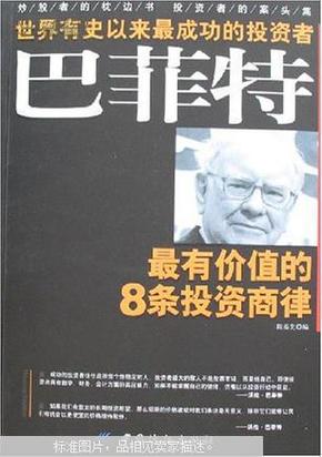 巴菲特最有价值的8条投资商律