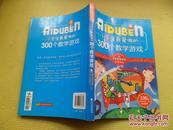 小学生最爱做的300个数学游戏