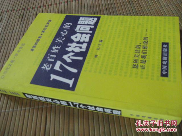 老百姓关心的17个社会问题