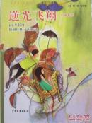 逆光飞翔 【小说卷】