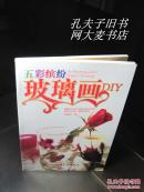 《五彩繽紛玻璃畫DIY》上海文化出版社