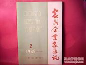 农民企业家通讯1988-2【总第2期】