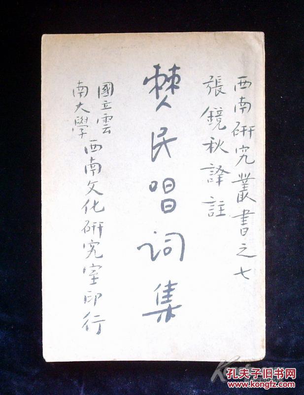 【西南研究丛书】僰民唱词集（民国珍本近全新）