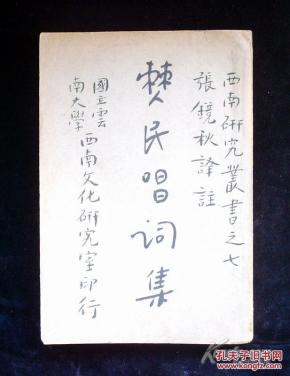 【西南研究丛书】僰民唱词集（民国珍本近全新）