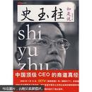 史玉柱如是说：中国顶级CEO的商道真经