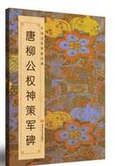 唐柳公权神策军碑 班志铭著