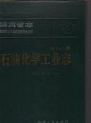 陕西省志 石油化学工业志