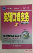 全国翻译专业资格水平考试辅导丛书·英语口译实务教材配套训练：2级（修订版）（附MP3光盘1张）9787119050768