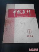 ■〖YGT-1855〗【复刊号】《中级医刊》〓1964年〓