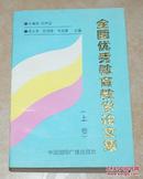 全国优秀教育教学论文集上。