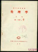 复印报刊资料　伦理学  B8  1988.9