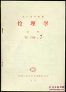 复印报刊资料　伦理学  B8  1988.7