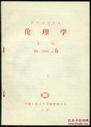 复印报刊资料　伦理学  B8  1988.6
