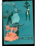 世界二百天