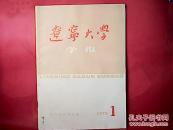 辽宁大学学报1976-1【有毛主席词二首】
