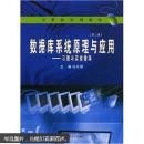 数据库系统原理与应用——习题与实验指导 赵永霞作 武汉大学出版