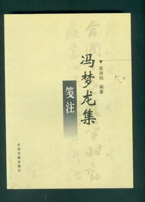 冯梦龙集笺注