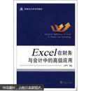 新编会计学系列教材：Excel 在财务与会计中的高级应用