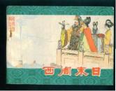 西周末日(吉林东周列国1)