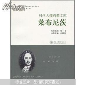 科学大师启蒙文库：莱布尼茨