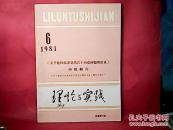 理论与实践1981-6，《关于建国以来党的若干历史问题的决议》问题解答