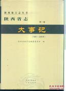 陕西省志 第一卷大事记  （1949—2009）
