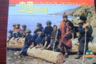 明信片：中国民俗（第一辑）
