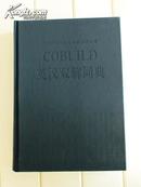 库存全新书无瑕疵 未使用过 南京爱德印刷有限公司印刷 COBUILD英汉双解词典COLLINS COBUILD  ENGLISH--CHINESE DICTIONARY