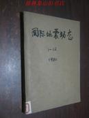 国际地震动态 （1980年1-12期）