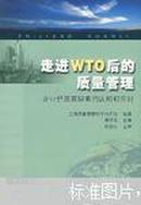 走进WTO后的质量管理:企业经营管理者的认知和应对