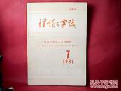 理论与实践1981-7，建国以来党史名词解释