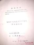 内蒙古包头1970小学毕业生升学推荐书