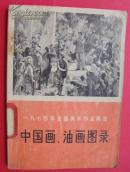 中国画、油画图录 一九七四年全国美术作品展览