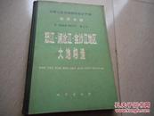 中华人民共和国地质矿产部  地质专报  五 构造地质 地质力学 第2号：怒江-澜沧江-金沙江地区大地构造【馆藏书】有实图上传