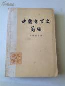 中国哲学史简编