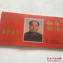 纪念毛泽东同志诞辰100周年1993年台历