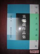 中国古代名碑名帖：吴熙载作品集