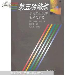 第五项修炼：学习型组织的艺术与实务