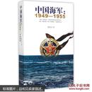 中国海军：1949-1955