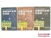中国当代文学作品选 （第1、2、3册）（高等学校文科教学参考书）