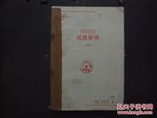 复印报刊资料：《民族研究》 1998年 第7—12期 合订本