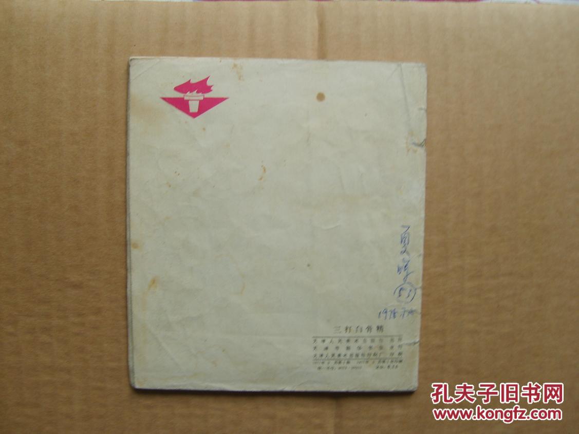 三打白骨精