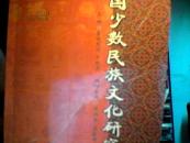 中国少数民族文化研究