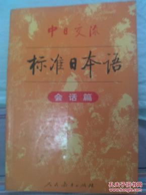 中日交流标准日本语会话篇