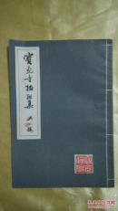 宝光寺楹联集