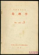 复印报刊资料　伦理学  B8  1982.3