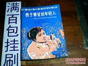 勇于攀登的年轻人:国营农场知识青年科学实验的事迹