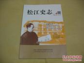 松江史志（总10）2014/4